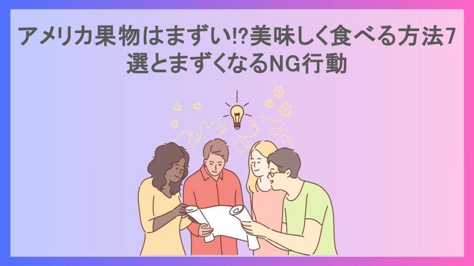 アメリカ果物はまずい!?美味しく食べる方法7選とまずくなるNG行動